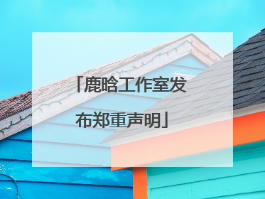 鹿晗工作室发布郑重声明
